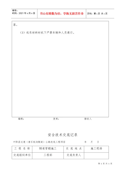 全套隧道安全技术交底.docx