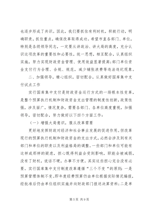 副市长在财政国库集中支付动员会上的讲话.docx