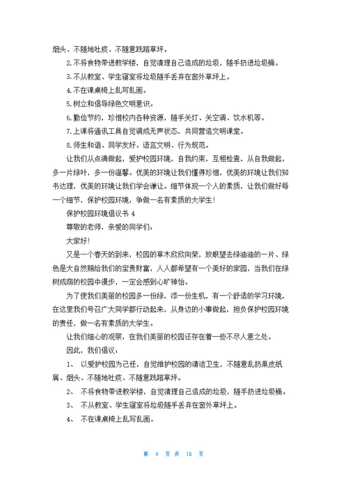 保护校园环境倡议书精选15篇