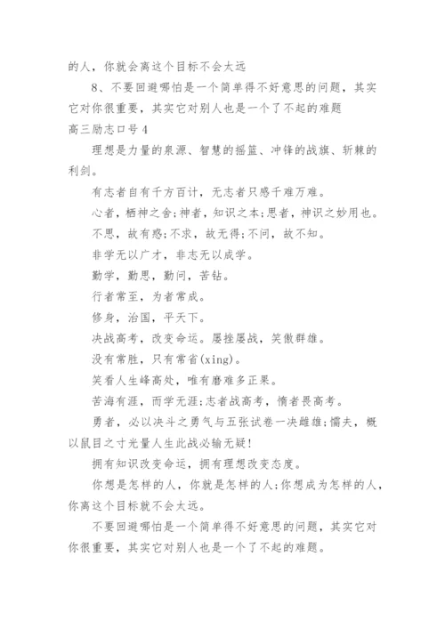 高三励志口号_2.docx