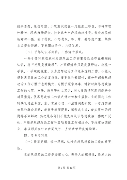 关于加强农村思想政治工作防范邪教在农村渗透的调研报告[范文].docx
