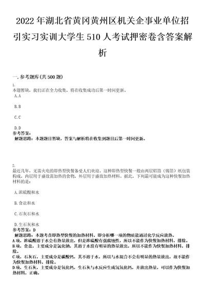 2022年湖北省黄冈黄州区机关企事业单位招引实习实训大学生510人考试押密卷含答案解析