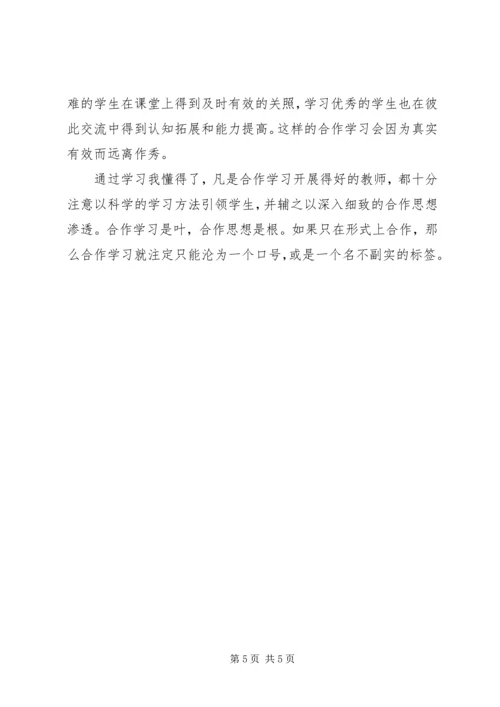 学习《合学教育》心得体会.docx