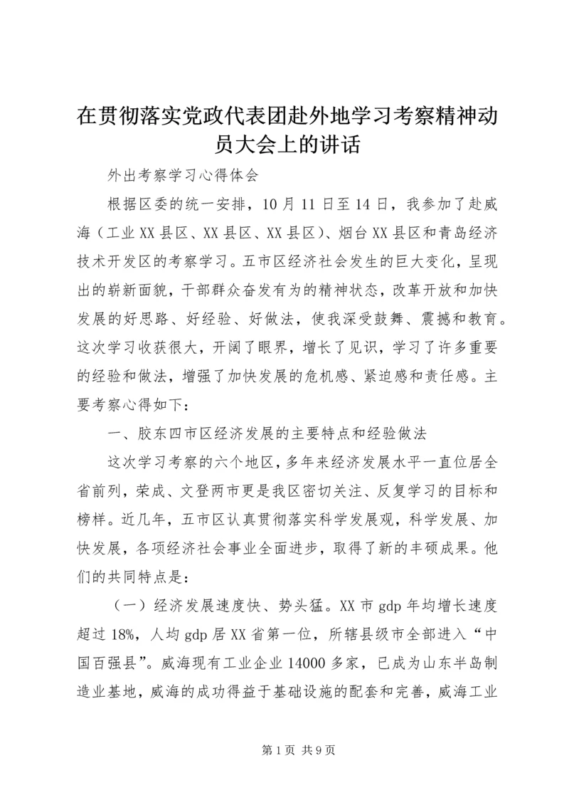 在贯彻落实党政代表团赴外地学习考察精神动员大会上的讲话.docx