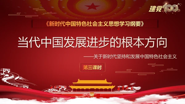 当代中国发展进步根本方向党史党课PPT模板