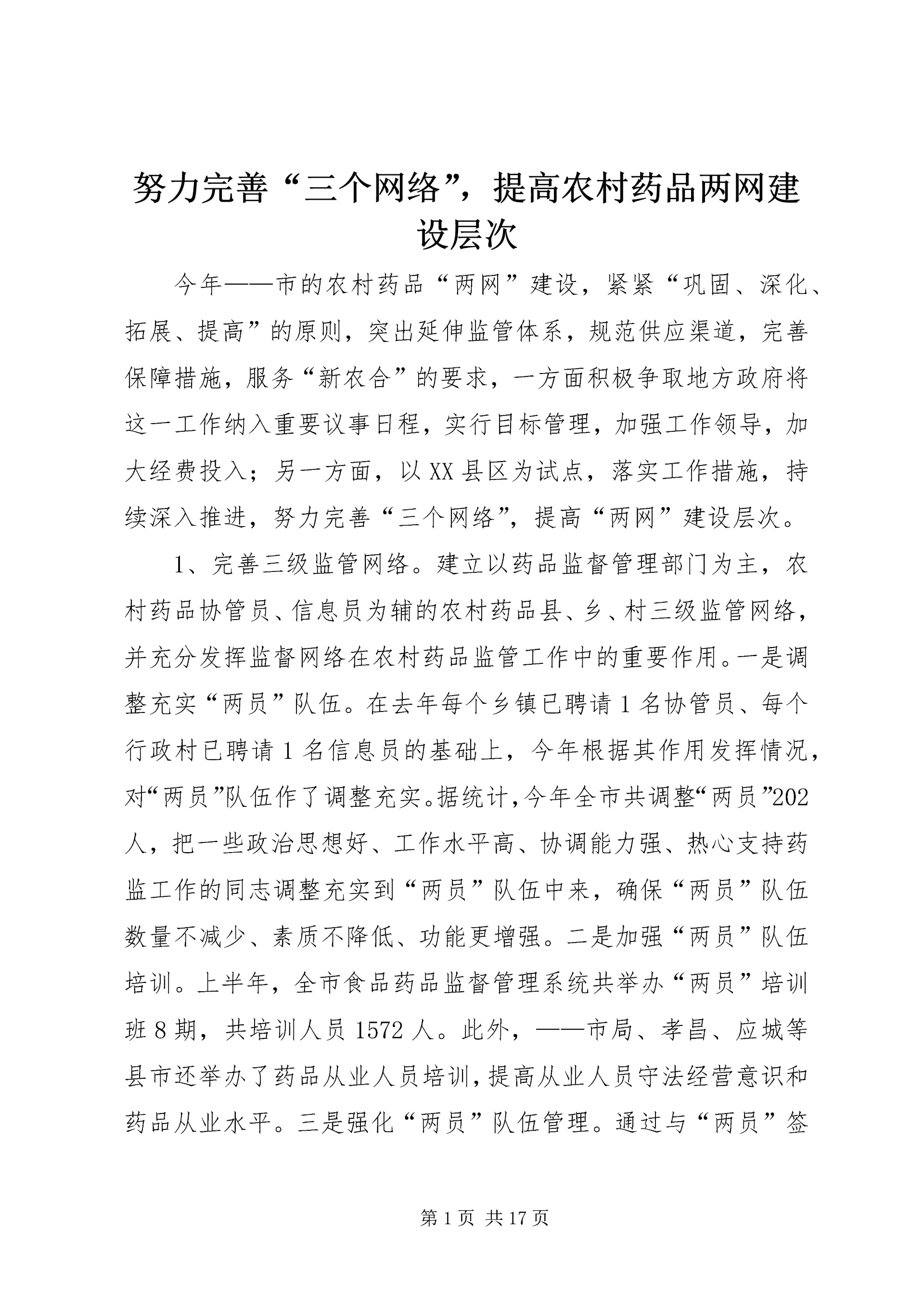 努力完善“三个网络”,提高农村药品两网建设层次.docx
