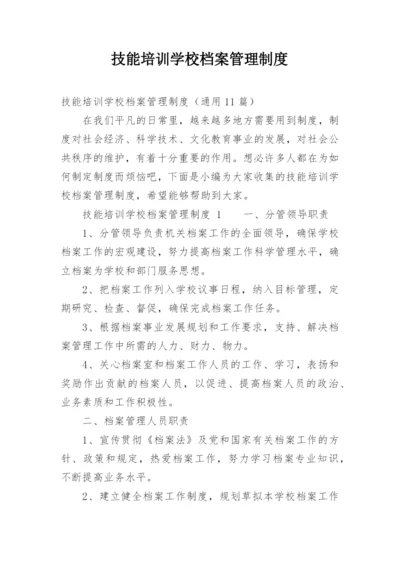 技能培训学校档案管理制度.docx