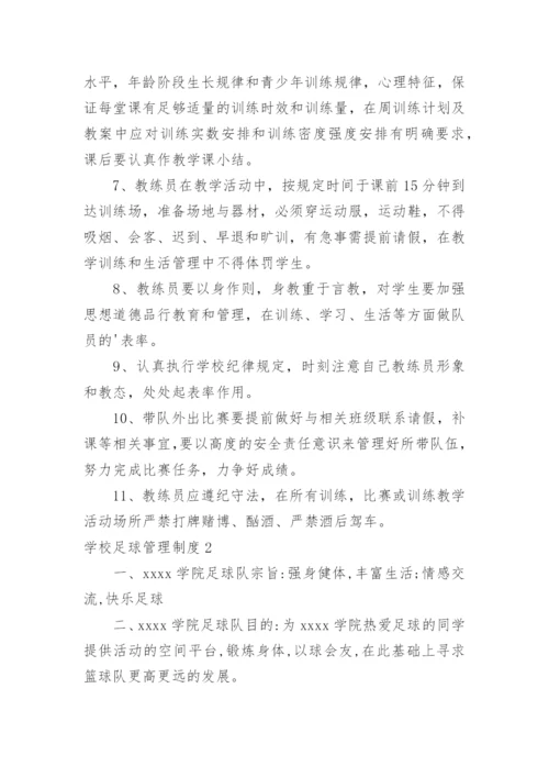 学校足球管理制度.docx