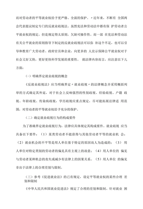 浅谈反就业歧视法律完善