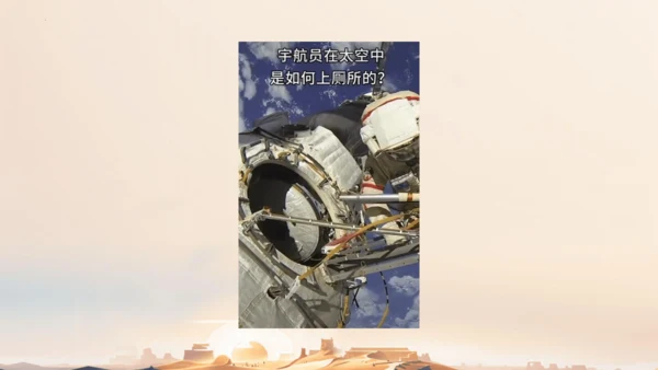 18太空生活趣事多  课件