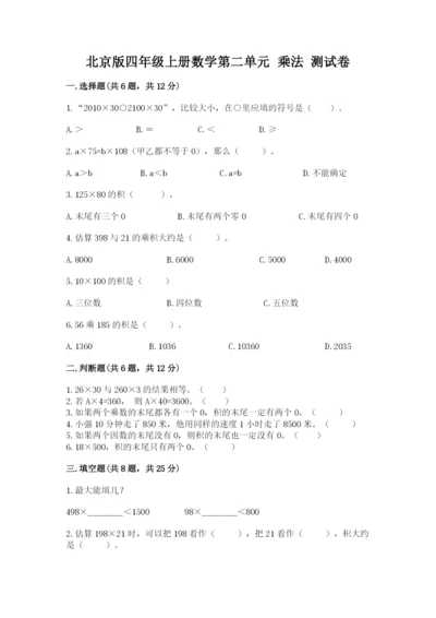 北京版四年级上册数学第二单元 乘法 测试卷及参考答案【黄金题型】.docx