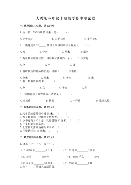 人教版三年级上册数学期中测试卷带答案（培优b卷）.docx