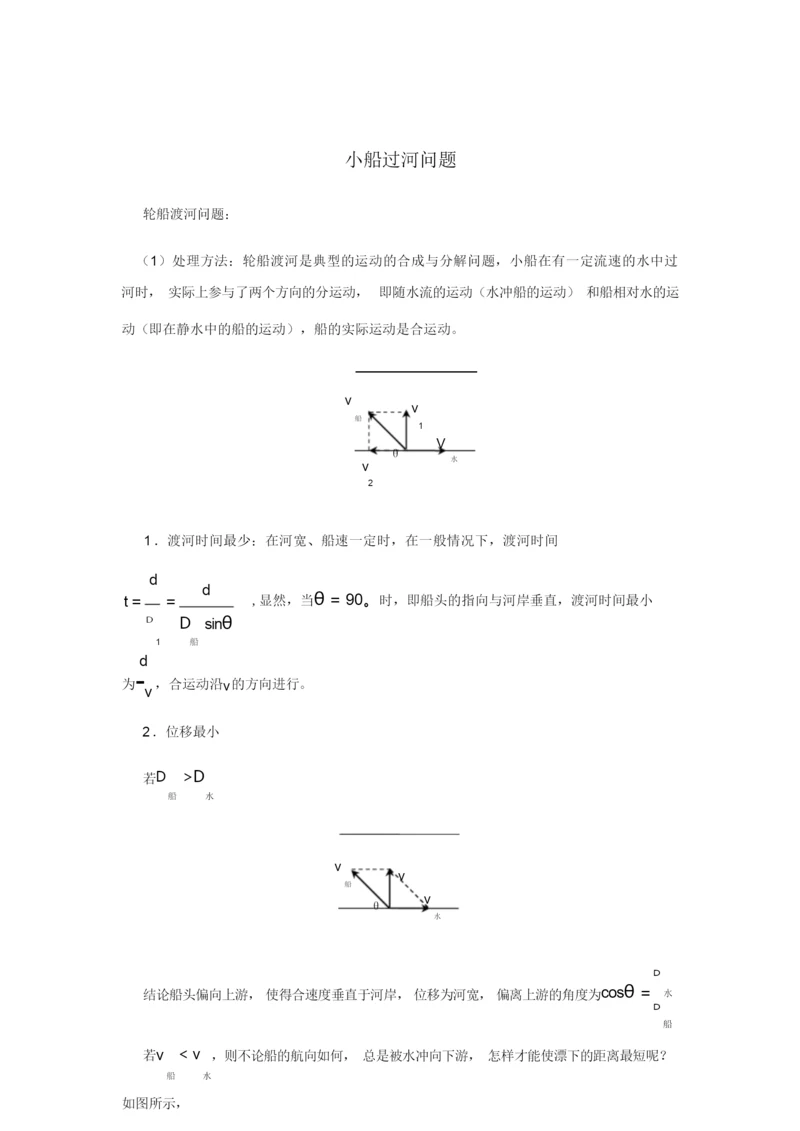 【高中物理】小船过河问题解析1.docx