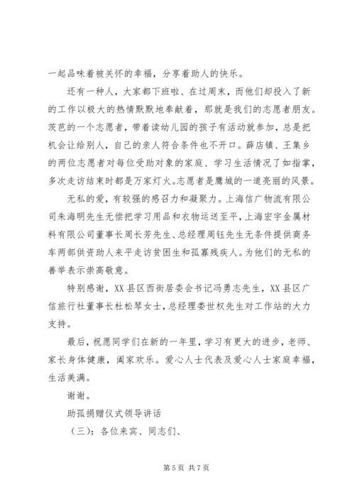 助孤捐赠仪式领导讲话.docx