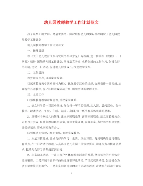 精编之幼儿园教师教学工作计划范文.docx