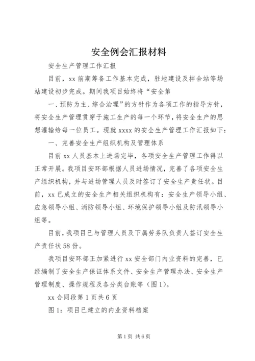 安全例会汇报材料 (2).docx