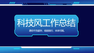 蓝色科技风工作总结汇报商务PPT