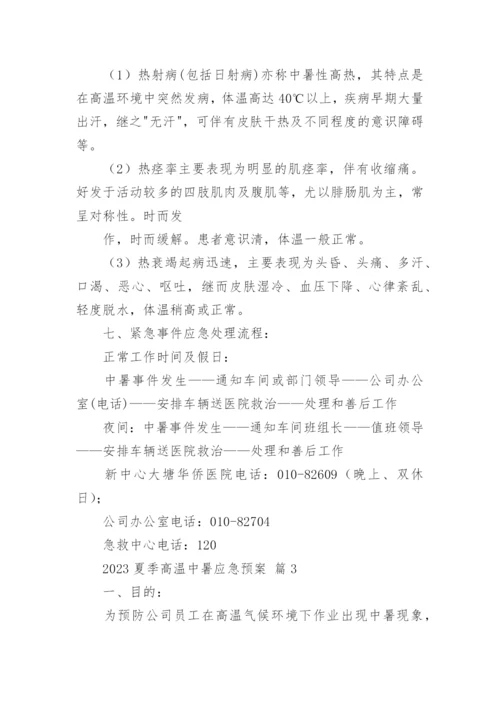 2023夏季高温中暑应急预案.docx