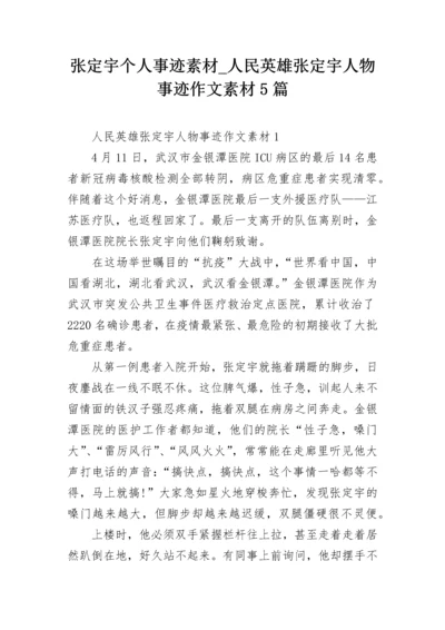 张定宇个人事迹素材_人民英雄张定宇人物事迹作文素材5篇.docx