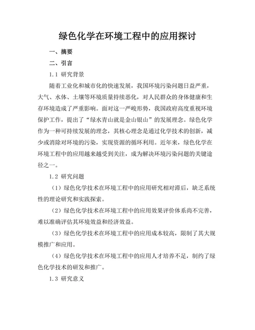 绿色化学在环境工程中的应用探讨