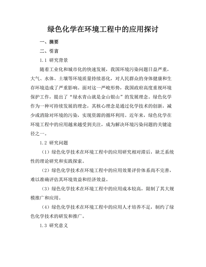 绿色化学在环境工程中的应用探讨