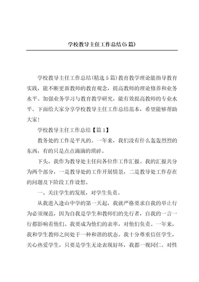 学校教导主任工作总结(5篇)