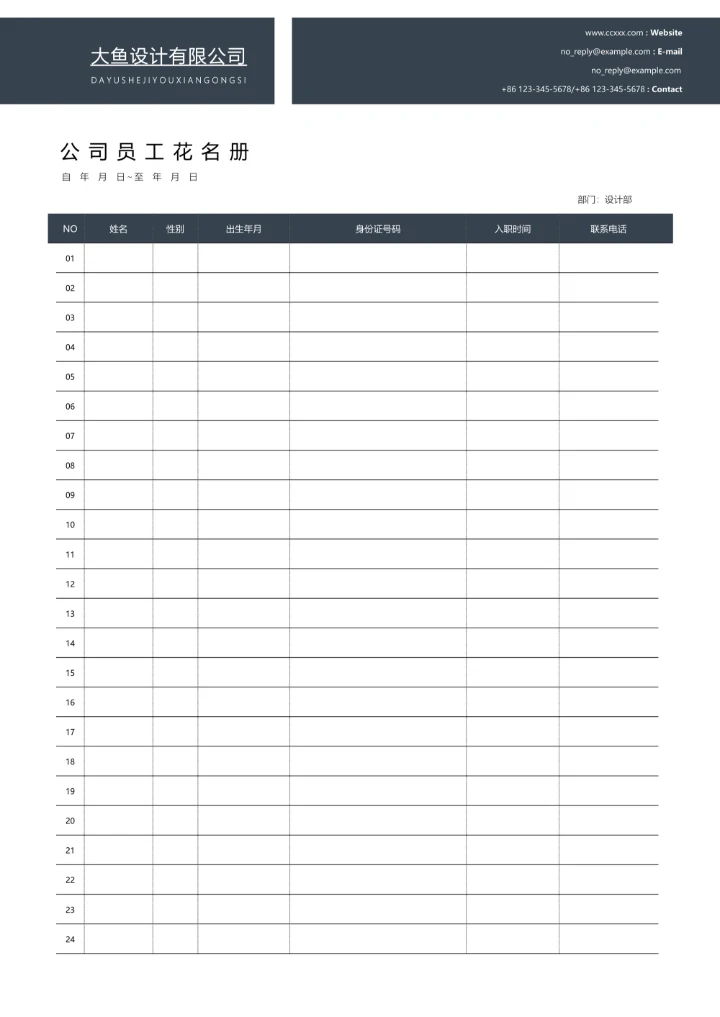 极简公司员工花名册