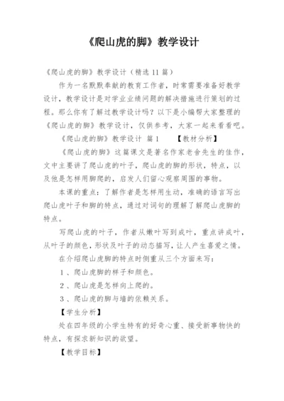 《爬山虎的脚》教学设计_2.docx