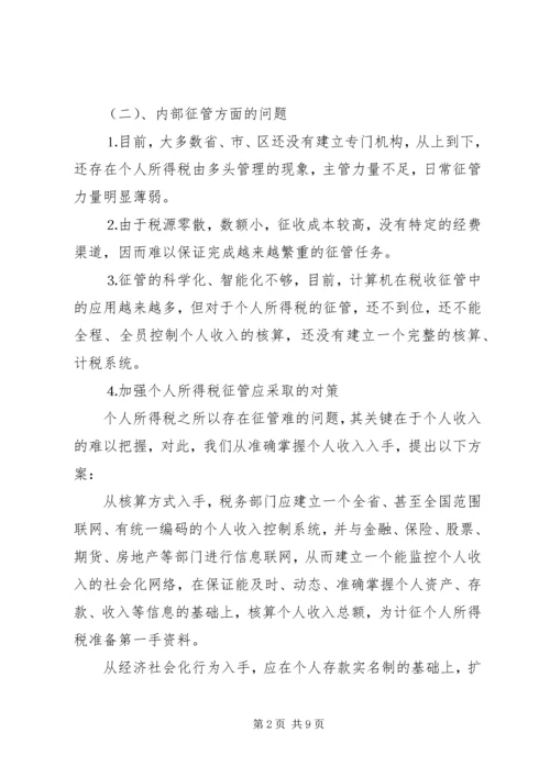 关于利用信息化管理个人所得税的设想.docx