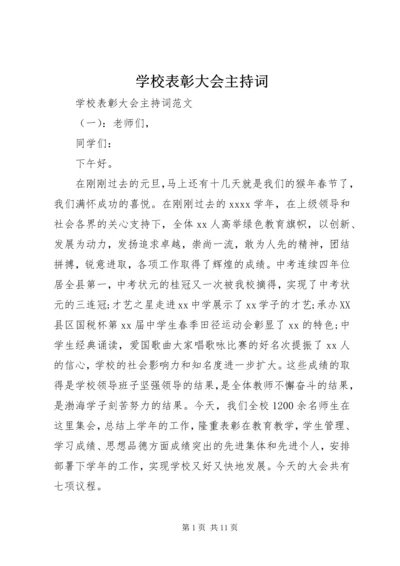 学校表彰大会主持词 (16).docx