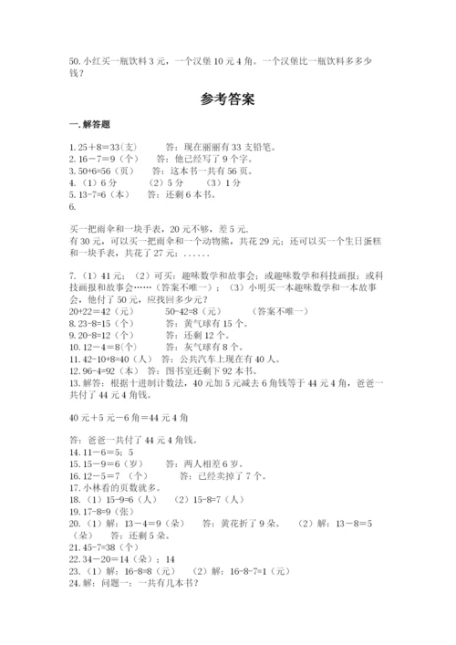 一年级下册数学解决问题50道附完整答案【必刷】.docx