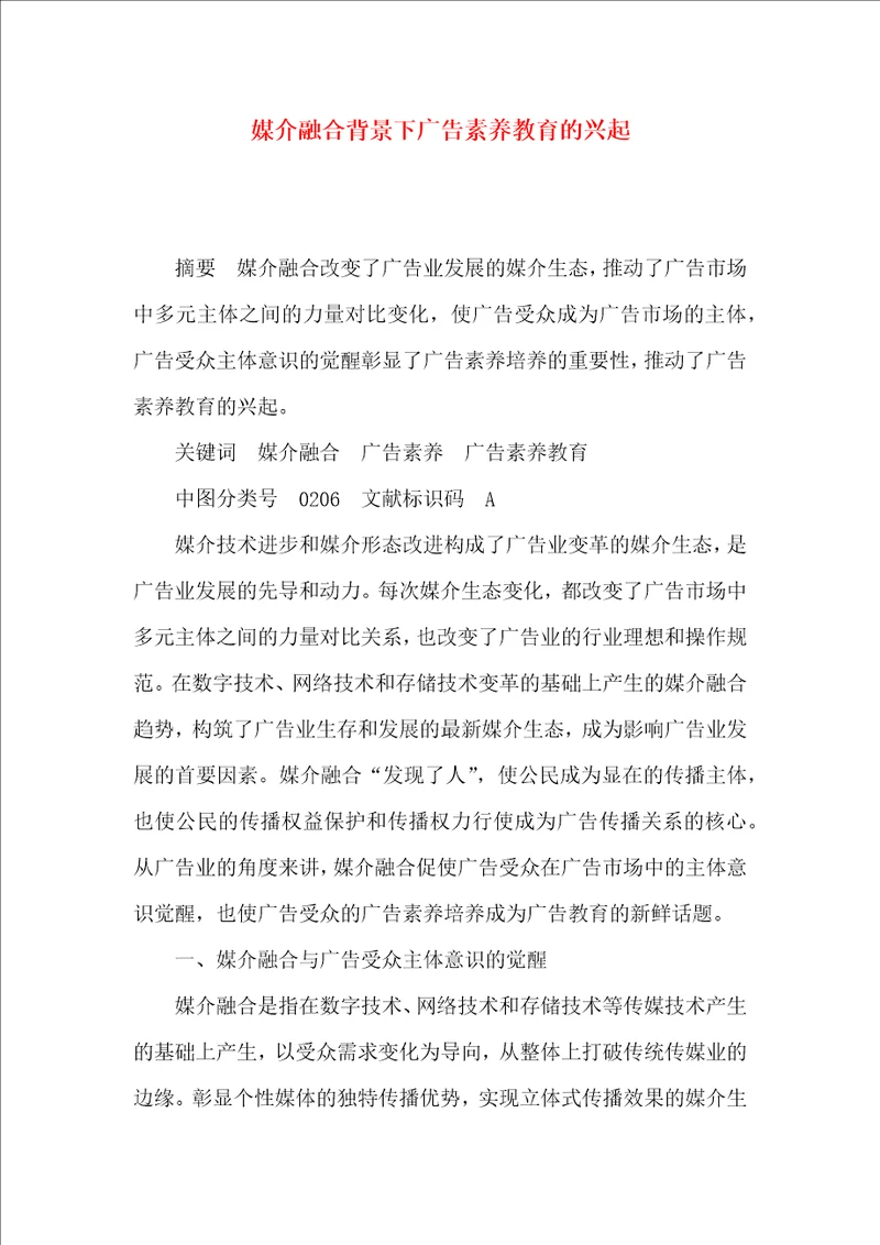 媒介融合背景下广告素养教育的兴起