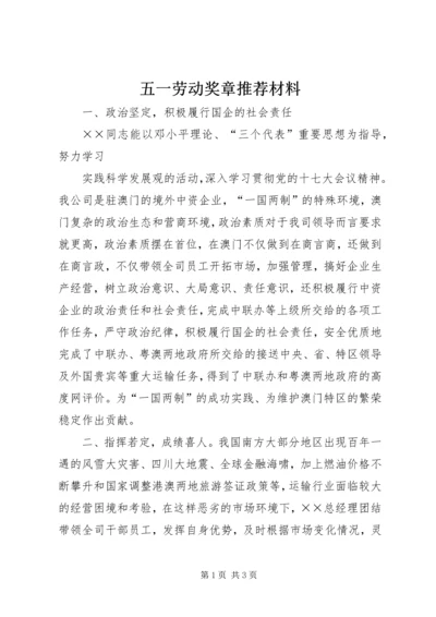 五一劳动奖章推荐材料.docx