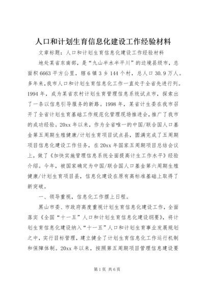 人口和计划生育信息化建设工作经验材料.docx