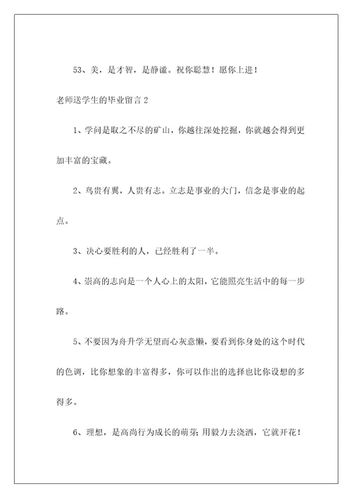 老师送学生的毕业留言
