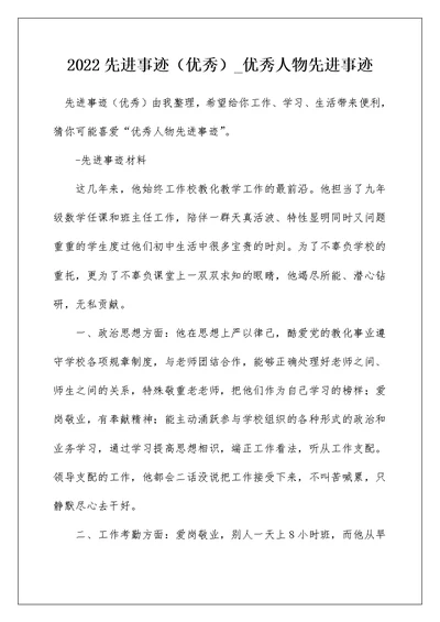 2022先进事迹（优秀） 优秀人物先进事迹