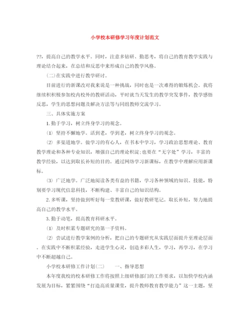 精编之小学校本研修学习年度计划范文.docx