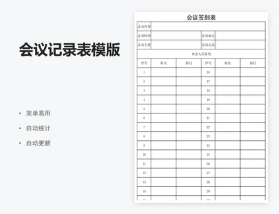 会议记录表模版
