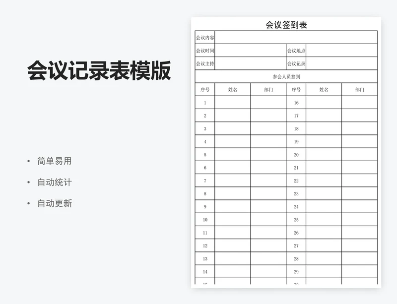 会议记录表模版