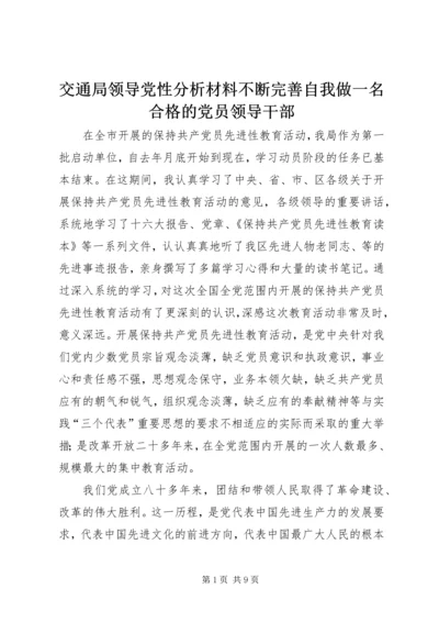 交通局领导党性分析材料不断完善自我做一名合格的党员领导干部.docx
