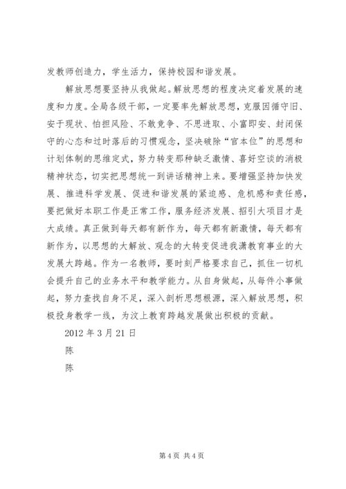 如何解放思想,促进我县教育事业跨越发展”心得体会 (2).docx