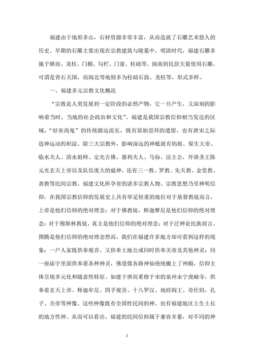 福建多元宗教文化在石雕艺术中的视觉表达
