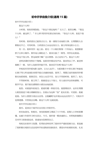 初中开学自我介绍(通用15篇).docx