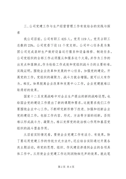 促进党建和生产经营融合，党课，讲稿.docx