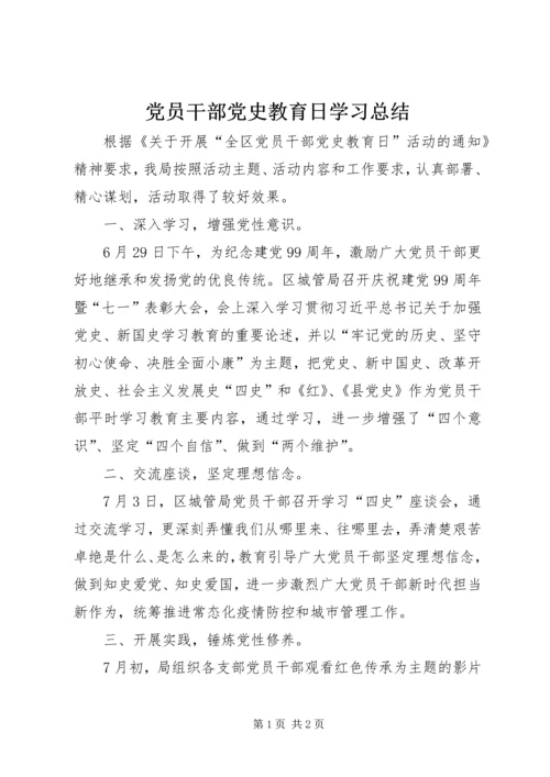 党员干部党史教育日学习总结.docx