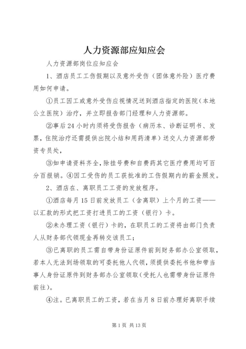 人力资源部应知应会.docx