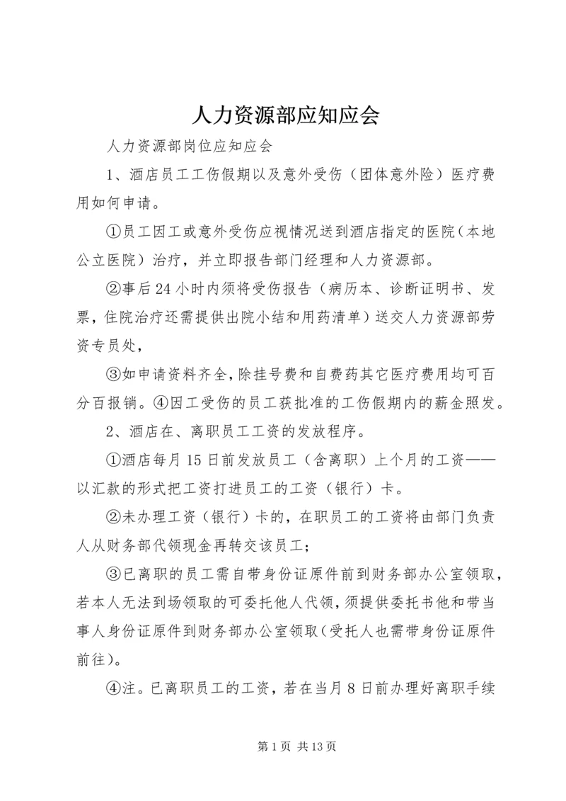 人力资源部应知应会.docx