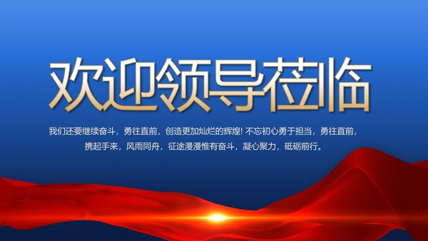 蓝色热烈欢迎上级领导莅临指导动态PPT模板