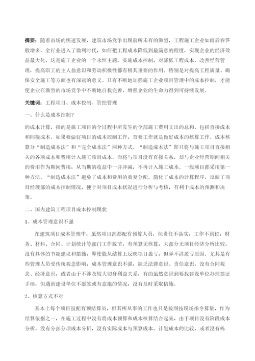 浅谈工程项目成本控制方法.docx