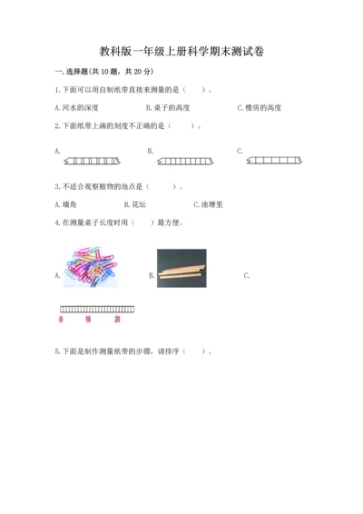 教科版一年级上册科学期末测试卷及答案【基础+提升】.docx